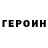 Героин герыч Fricklet Guy
